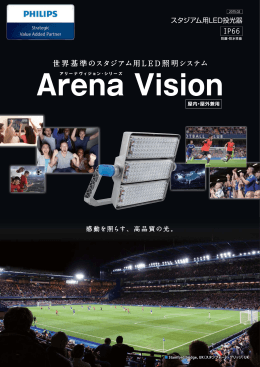 スタジアム照明 Arena Vision