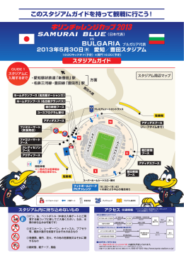 このスタジアムガイドを持って観戦に行こう！