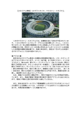 【スタジアム情報】リオデジャネイロ：マラカナン・スタジアム リオの