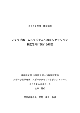 J クラブホームスタジアムへのコンセッション 制度活用