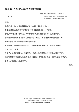 第 21 回 スタジアムカップ争奪野球大会 スタジアムカップ争奪野球大会