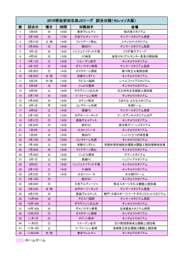 セレッソ大阪2015J2リーグ日程表（PDF：97KB）