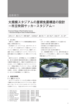 大規模スタジアムの屋根免震構造の設計 －市立吹田サッカースタジアム－
