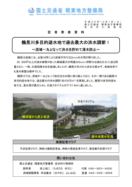 鶴見川多目的遊水地で過去最大の洪水調節！