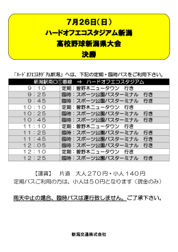 7月26日（日） ハードオフエコスタジアム新潟 高校野球新潟県大会 決勝