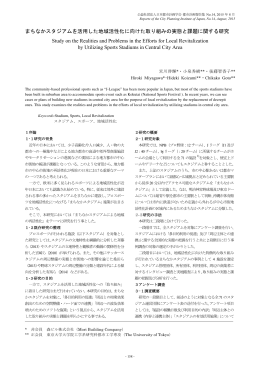 まちなかスタジアムを活用した地域活性化に向けた取り組みの実態と課題