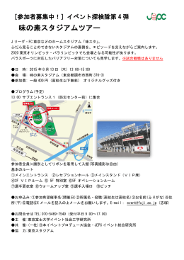 味の素スタジアムツアー - 一般社団法人日本イベントプロデュース協会
