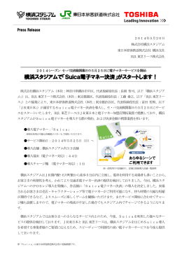横浜スタジアムで「Suica電子マネー決済」がスタートします！