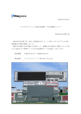 マツダスタジアム（広島市民球場）の広告協賛について