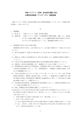 京都スタジアム（仮称）基本設計業務に係る 公募型
