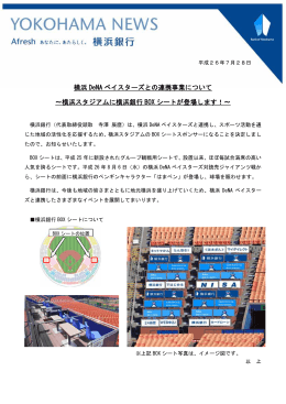 横浜 DeNA ベイスターズとの連携事業について &sim;横浜スタジアムに横浜