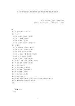 国立研究開発法人産業技術総合研究所任期付職員就業規則