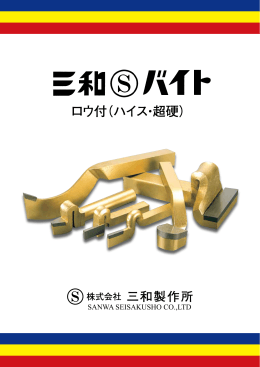 ロー付バイト - 三和製作所