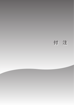 付 注 - 厚生労働省