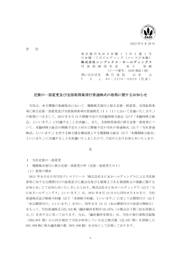 定款の一部変更及び全部取得条項付普通株式の取得に関するお知らせ