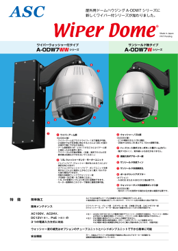 屋外用ドームハウジング A-ODW7 シリーズに 新しくワイパー付シリーズ