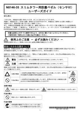 N8146-35 スリムタワー用防塵ベゼル（センサ付） ユーザーズガイド