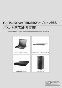 PRIMERGY システム構成図 (2015年8月版) 外付編