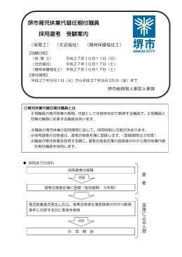 堺市育児休業代替任期付職員 採用選考 受験案内