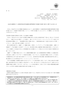 2020年満期米ドル建取得条項付転換社債型新株予約権付
