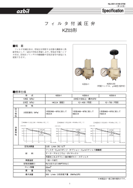 フ ィ ル タ 付 減 圧 弁 KZ03形