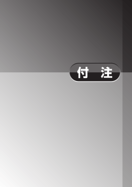 付注（PDF形式：478KB）