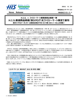 H.I.S.厳選商品掲載『旅カタログ』をファミリーマート限定で創刊