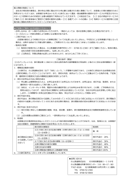 個人情報の取扱について 当社及び受託旅  業者は、旅  申込の際に提出