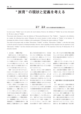&ldquo; 旅育 &rdquo; の現状と定義を考える - JAFIT