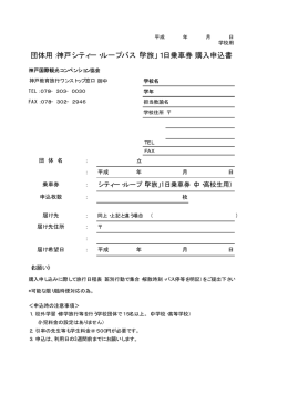 団体用：神戸シティー・ループバス「学旅」1日乗車券 購入申込書