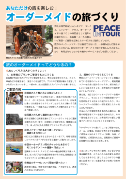 オーダーメイドの旅づくり