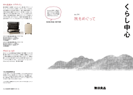 ［くらしの良品研究所］くらし中心 no.04「旅をめぐって」