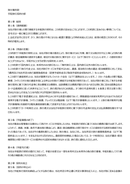 旅  業約款 配旅  契約の部 第1章 総則 第1条（適  範囲） 当社が旅  者と