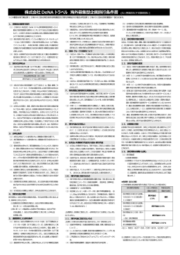 株式会社DeNA トラベル 海外募集型企画旅  条件書