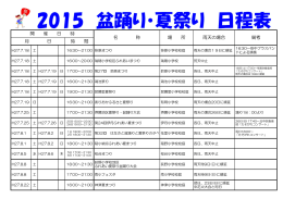 2015年 夏祭り・盆踊り日程表（PDF：71.6KB）