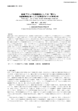 地域ブランド知識創造としての「祭り」