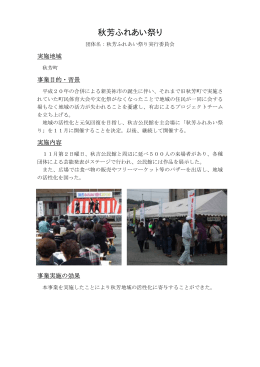 秋芳ふれあい祭り実行委員会(PDF文書)