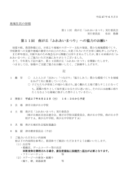 第11回 南が丘「ふれあいまつり」への協力のお願い ふれあいまつり」へ