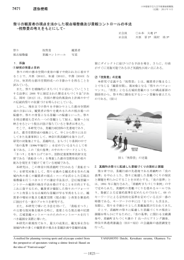 祭りの観賞者の視点を活かした視点場整備及び景観
