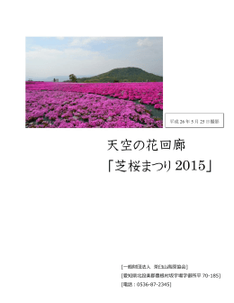 芝桜まつり - 茶臼山高原