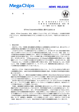 SiTime Corporationの買収に関するお知らせ