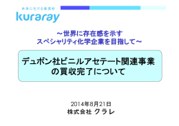 デュポン社ビニルアセテート関連事業 の買収完了について