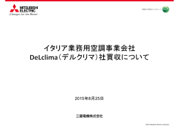 イタリア業務用空調事業会社 DeLclima（デルクリマ）