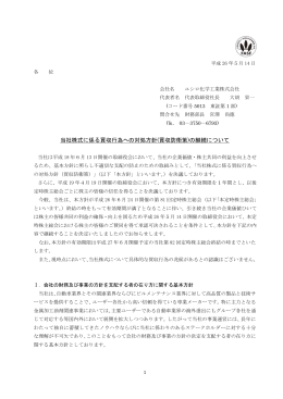 (買収防衛策)の継続について