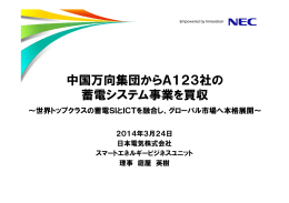 中国万向集団からA123社の 蓄電システム事業を買収 - 日本電気