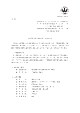 株式会社大鋳の買収に関するお知らせ