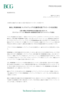 BCG、PURPOSE コンサルティングの先駆者米国ブライトハウス社を買収