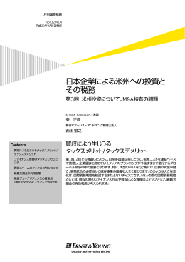 日本企業による米州への投資とその税務 第3回