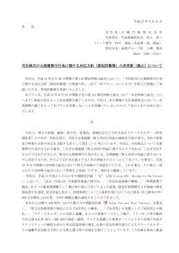 （買収防衛策）の非更新（廃止）