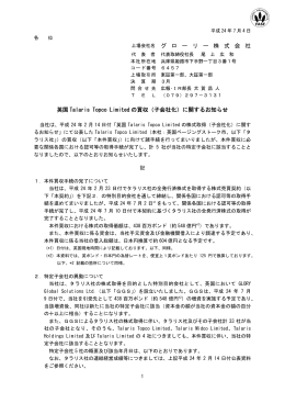 子会社化 - グローリー株式会社